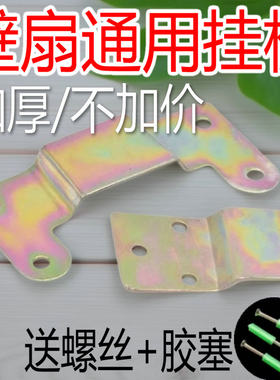 电风扇挂板配件金属挂壁扇
