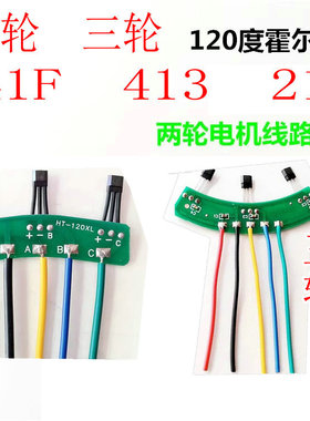 两轮三轮电动车电机霍尔板元件 霍尔传感器带板带线41F 413通用型
