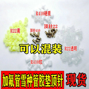 R22 大小号加液管密封皮垫胶圈 R410A加氟管雪种管胶垫顶针全铜