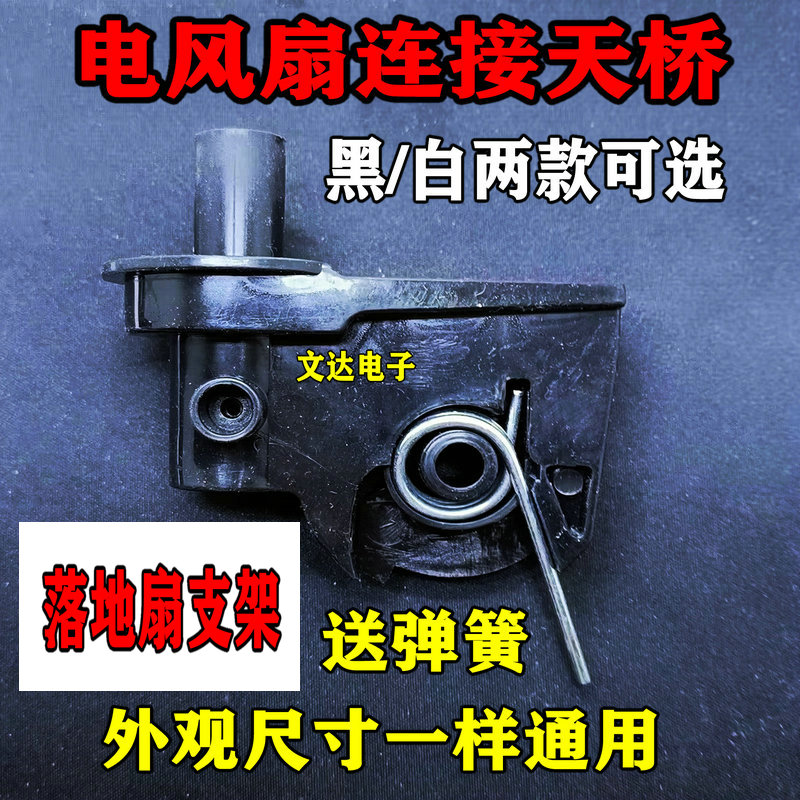 电风扇落地扇连接头弹簧支架