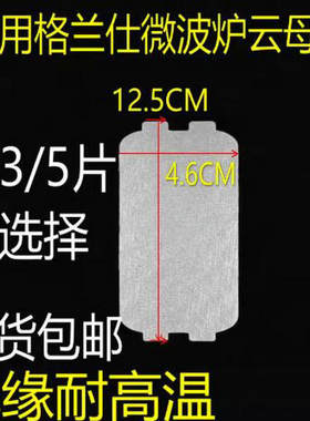 通用格兰仕微波炉P70D20P-N9 P70D20N1P-G5云母片 挡油污板微波炉