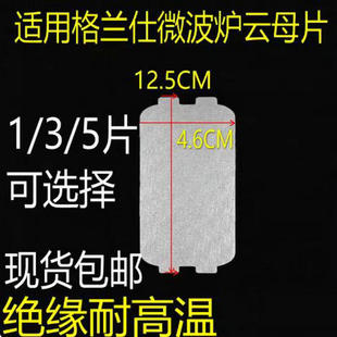 G5云母片 P70D20N1P 挡油污板微波炉 通用格兰仕微波炉P70D20P