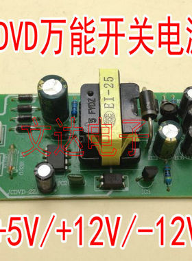 DVD电源板通用型EVD万能开关电源板电源模块5V 12V -12V家用配件