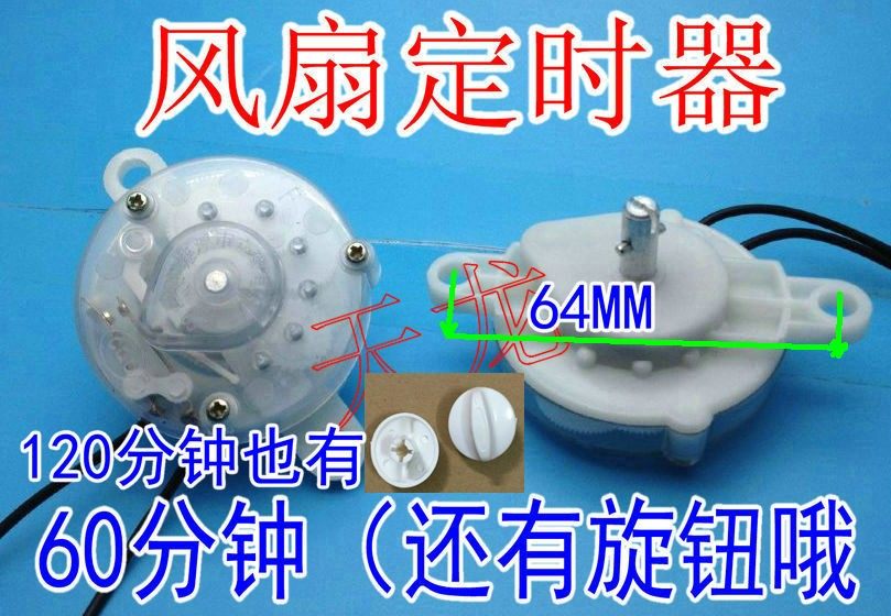 包邮电风扇定时器 鸿运扇台式壁扇通用计时机械开关60分钟120分
