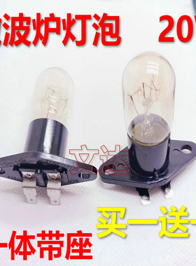 适用格兰仕微波炉灯泡光波炉照明灯230V20W2A250V一体带灯座2个