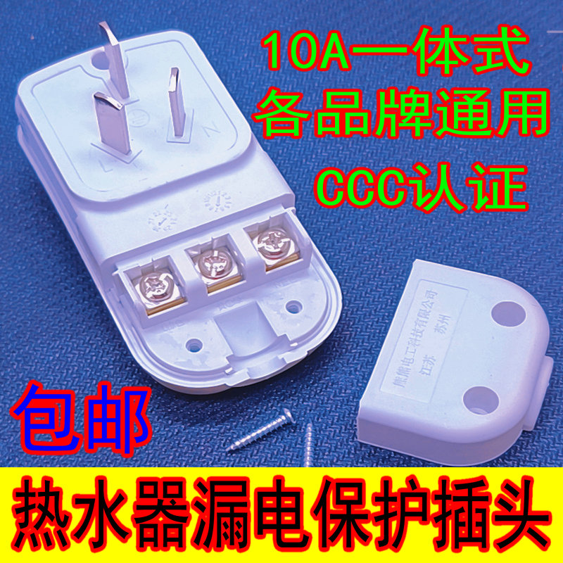 电热水器漏电保护插头