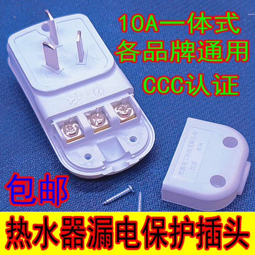 电热水器漏电保护插头