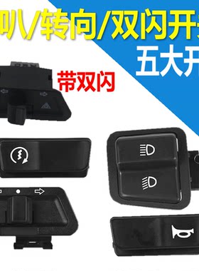 电动车喇叭开关按钮大灯远近光灯