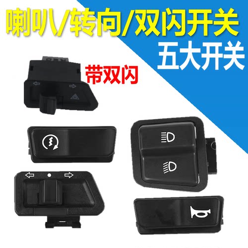 电动车喇叭开关按钮大灯远近光灯