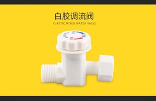 开关热水器调温阀流量调节水阀限流水温水流控制阀塑料 即热快热式