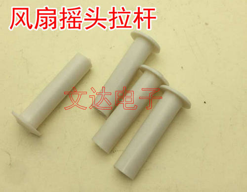 (拍一份5个装）通用风扇拔手塑料电风扇摇头拉杆摇头按钮风扇配件 - 封面