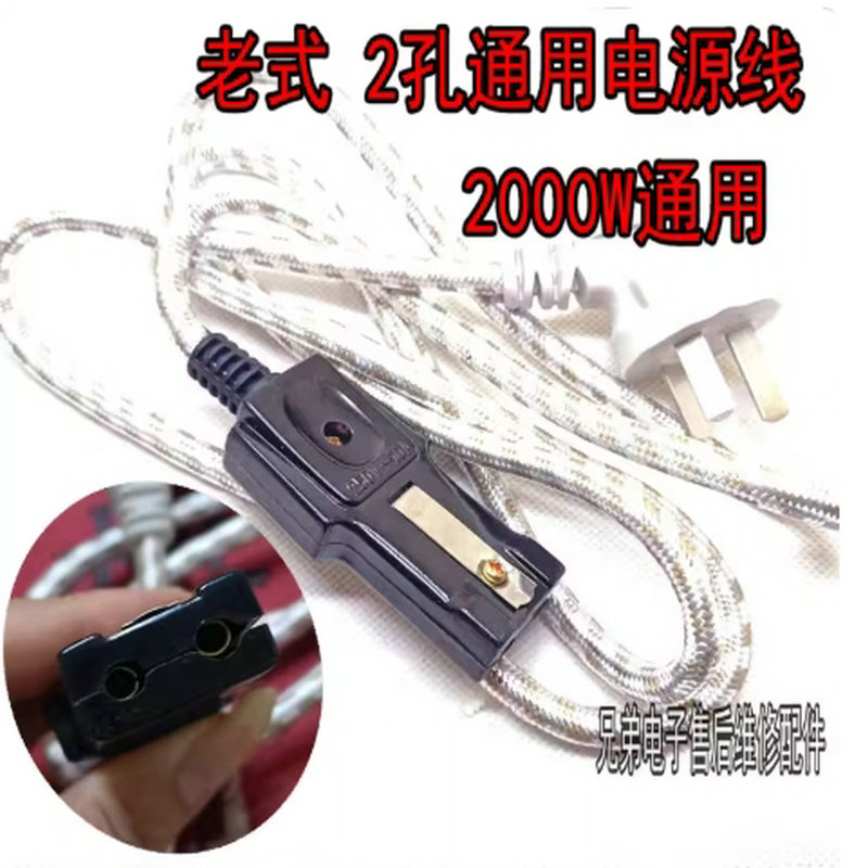 老式两孔电源线 电饭煲锅电水壶炒锅两口二孔接头电花布线电源线