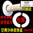 饰盖空调口堵盖管道封口遮挡遮丑盖封堵 空调洞堵塞器空调孔装