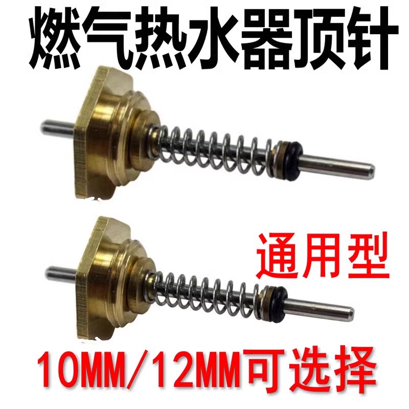 热水器顶针燃气水阀总成水气联动阀六角螺母弹簧漏水 水气针配件