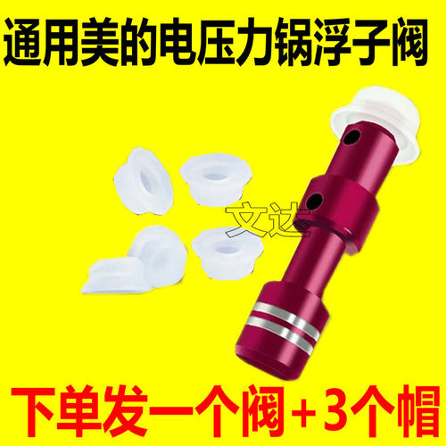 通用美的电压力锅浮子阀