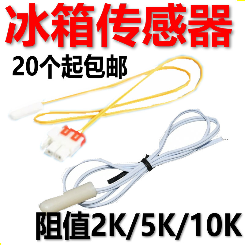 适用于美的美菱容声冰箱冰柜温度传感器 2k 5k10k化霜感温探头