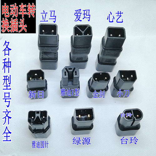 电动车充电器转换插头充电桩