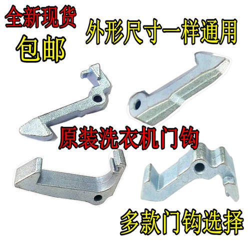 适用美的小天鹅滚筒洗衣机门钩门扣锁钩门锁组件拉铁钩销原装配件
