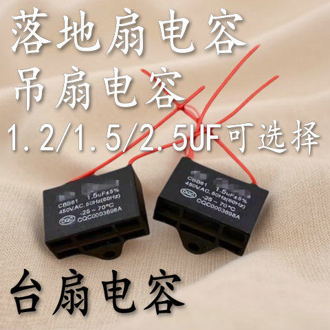 电风扇电容1.2/1.5uf2.5UF台扇落地扇璧扇吊扇电机启动电容器包邮