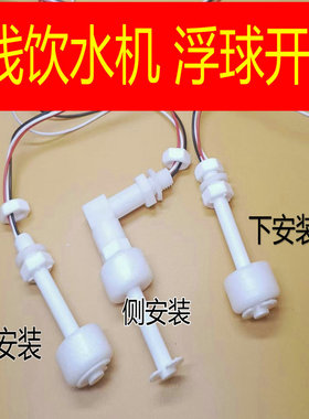 饮水机PP浮球净水机液位传感器水位开关防腐控制器缺水灯常亮配件