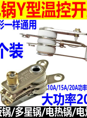 电热锅温控器电炒锅电通用温控器
