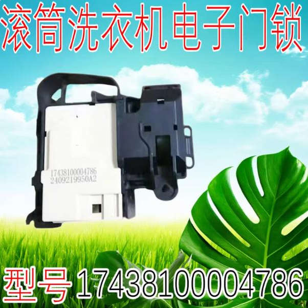 17438100004786 适用美D小天的鹅洗衣机门锁开关TG80/90-1411DXS
