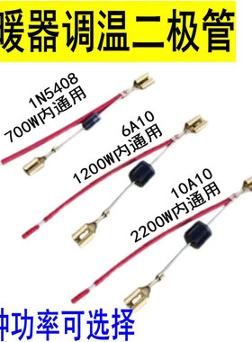 烤火炉IN5408二极管电热取暖器配件调温开关小太阳高低档位6A10