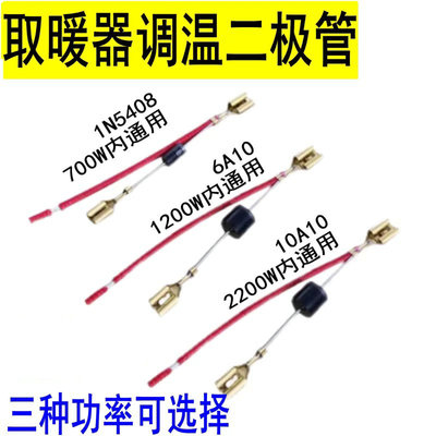 烤火炉IN5408二极管电热取暖器配件调温开关小太阳高低档位6A10