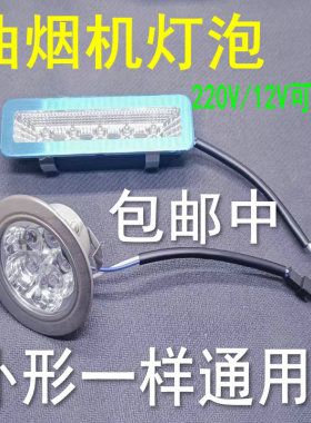 抽吸油烟机配件烟机照明灯LED灯通用节能灯冷光灯方形圆长形灯12V