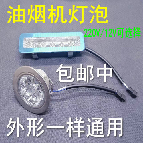 抽吸油烟机配件烟机照明灯LED灯通用节能灯冷光灯方形圆长形灯12V