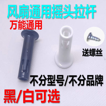 通用电风扇摇头拉杆电风扇拔手摇头开关手柄塑料摇头杆电风扇配件
