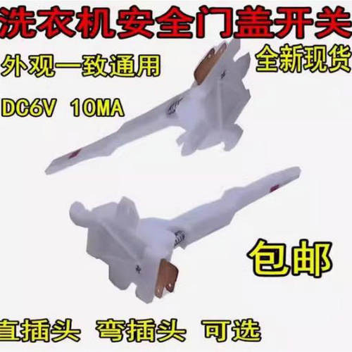 适用美的小天鹅全自动洗衣机MK5018/1068/515门盖脱水安全门开关