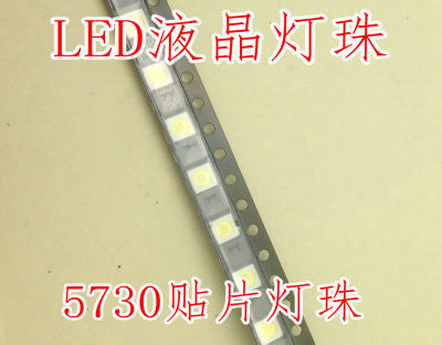 LED 5730白光贴片灯珠 液晶电视显示背光灯珠【10个=2元】