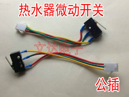 创尔达热水器微动开关 轻触开关 水压开关 公插