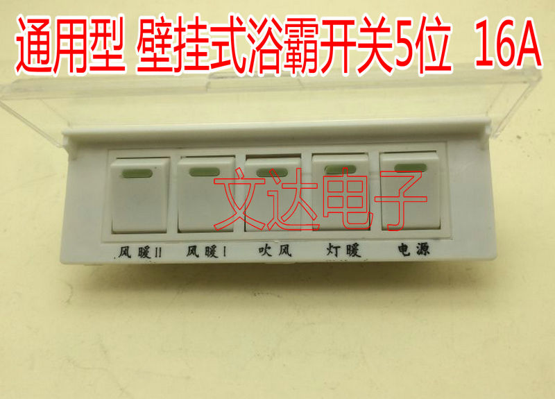 浴霸开关16A 5开四合一浴霸开关五位开关 取暖灯泡开关带防水通用
