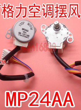 MP24AA适用空调内挂机摆叶同步扫风电机12V步进导风马达