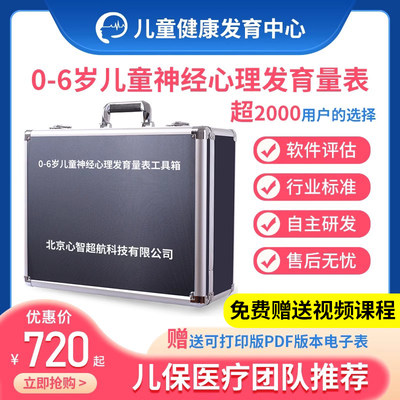 0-6岁儿心量表2发育商测评工具箱