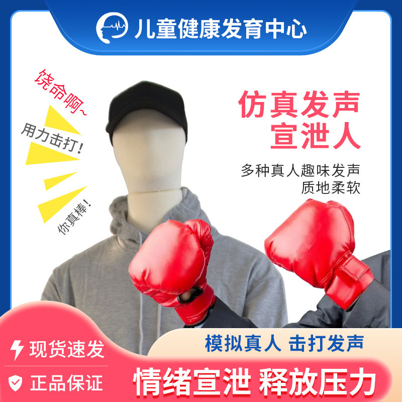 仿真发声宣泄人套装心理情绪宣泄其它玩具