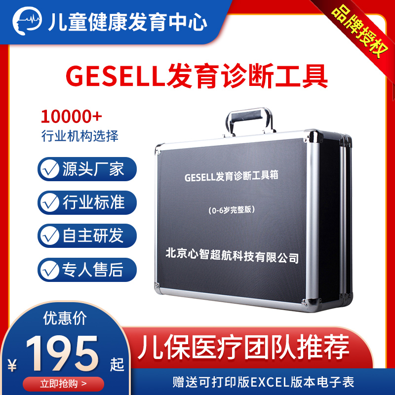 Gesell发育诊断评估量表工具箱