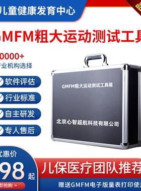 GMFM88项儿童粗大运动功能发育状况评估测试查量发展量表工具箱