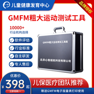 GMFM88项儿童粗大运动功能发育状况评估测试查量发展量表工具箱