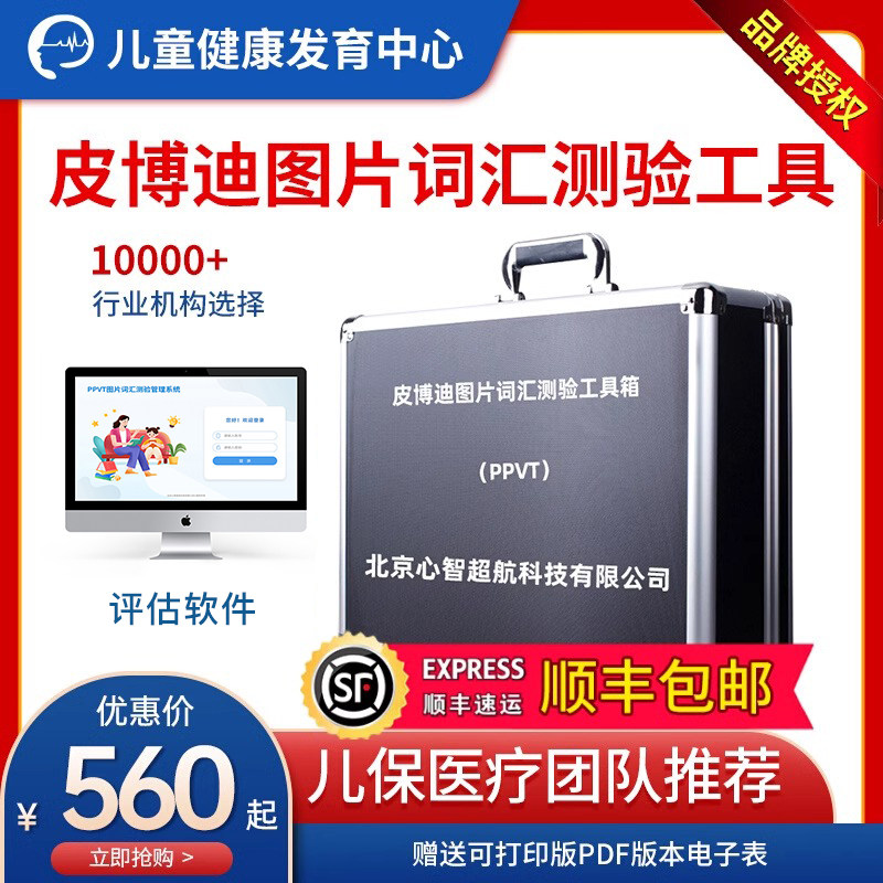 PPVT图片词汇测试评估工具箱