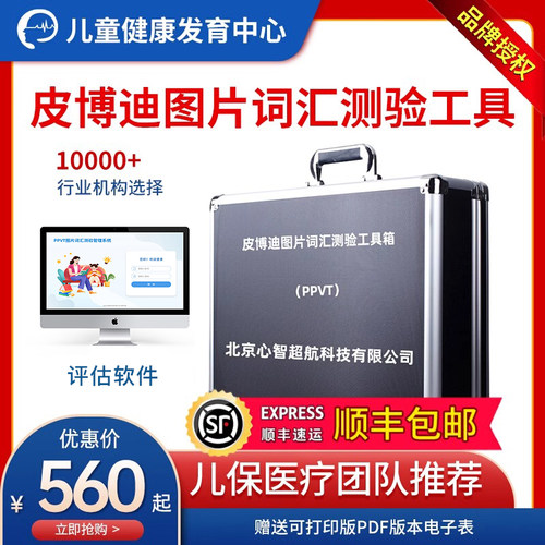 PPVT图片词汇测试评估工具箱