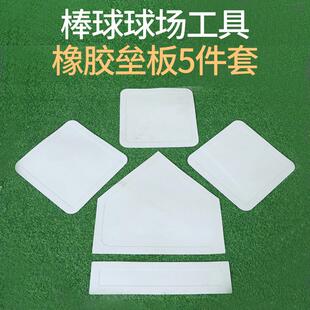 棒球垒球板5件套橡胶防水垒包加厚耐磨投手本垒板棒球球场用具