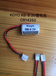 KOYO光洋PLC控制器用锂电池RB-9 CR14250 3V 带原装插头