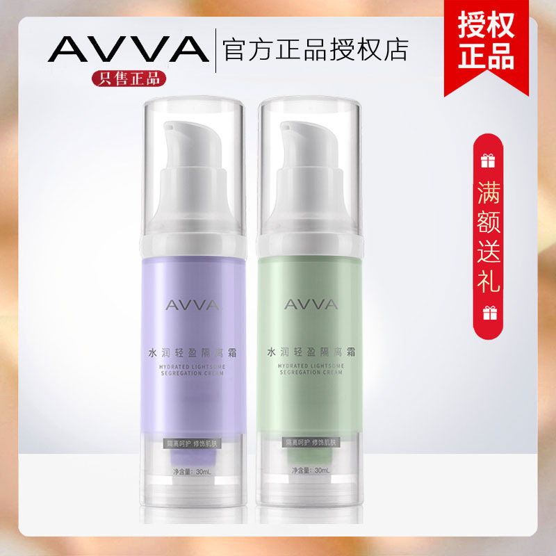 AVVA艾微润颜修饰隔离霜 水润轻盈艾薇提亮妆前打底旗舰专柜正品