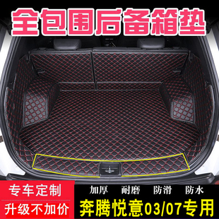 用于奔腾悦意03后备箱垫全包围一汽奔腾悦意07汽车用品尾箱垫子