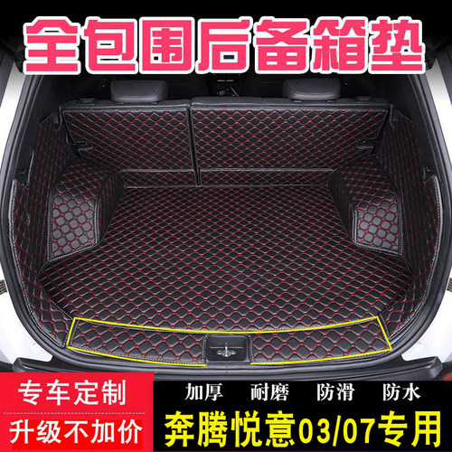 用于奔腾悦意03后备箱垫全包围一汽奔腾悦意07汽车用品尾箱垫子