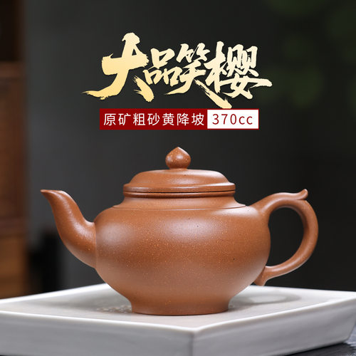 370cc原矿粗砂黄降坡大品笑樱壶正宗宜兴紫砂壶高档茶壶茶具礼品