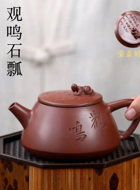 正宗宜兴紫砂壶原矿陈腐老紫泥刻绘观鸣石瓢壶家用功夫泡茶壶茶具